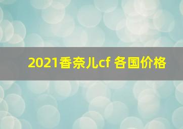 2021香奈儿cf 各国价格